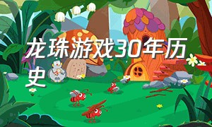 龙珠游戏30年历史