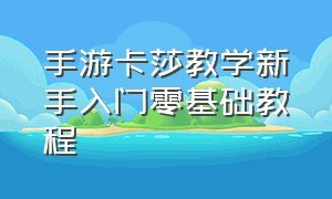 手游卡莎教学新手入门零基础教程