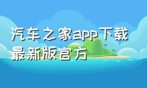 汽车之家app下载最新版官方