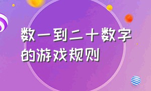 数一到二十数字的游戏规则