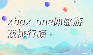 xbox one体感游戏排行榜
