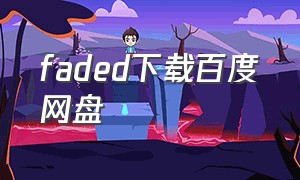 faded下载百度网盘