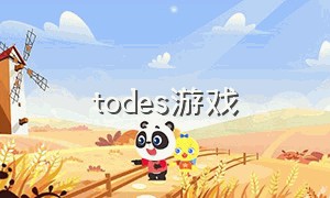 todes游戏（desolate游戏介绍）