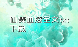 仙舞血凌全文txt下载