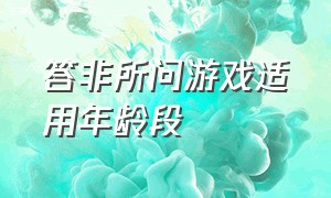 答非所问游戏适用年龄段（答非所问游戏的问题）