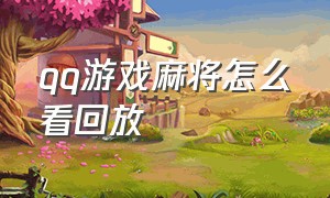 qq游戏麻将怎么看回放