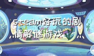 steam好玩的剧情解谜游戏