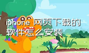 iphone 网页下载的软件怎么安装