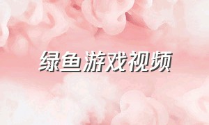 绿鱼游戏视频