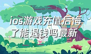 ios游戏充值后悔了能退钱吗最新