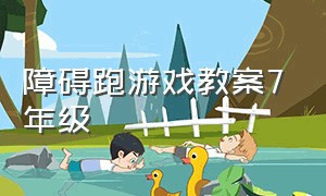 障碍跑游戏教案7年级