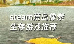 steam荒岛像素生存游戏推荐