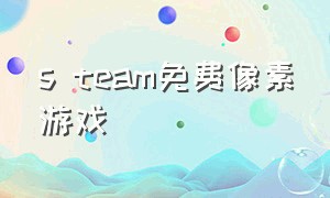 s team免费像素游戏