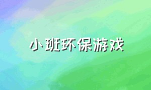 小班环保游戏