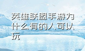 英雄联盟手游为什么有的人可以玩