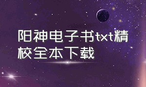 阳神电子书txt精校全本下载