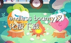 endless bounty汉化版下载