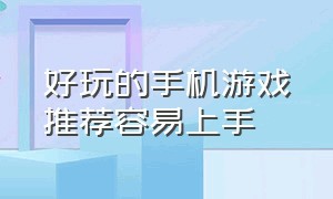 好玩的手机游戏推荐容易上手