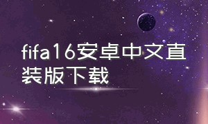 fifa16安卓中文直装版下载
