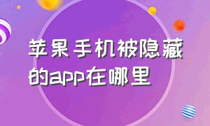 苹果手机被隐藏的app在哪里