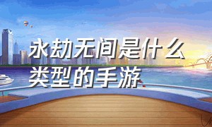 永劫无间是什么类型的手游