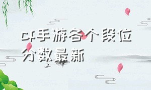 cf手游各个段位分数最新