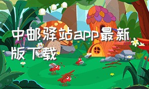 中邮驿站app最新版下载（中邮通app下载官方）