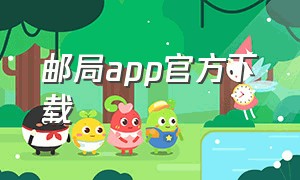 邮局app官方下载