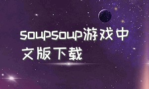 soupsoup游戏中文版下载