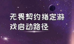 无畏契约指定游戏启动路径（无畏契约进入游戏后怎么打开设置）