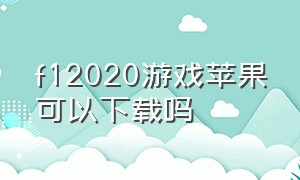 f12020游戏苹果可以下载吗（f12020手游下载苹果）