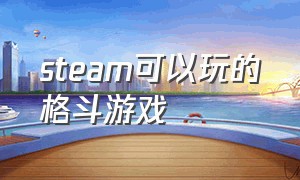 steam可以玩的格斗游戏