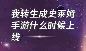 我转生成史莱姆手游什么时候上线