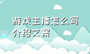 游戏主播怎么写介绍文案