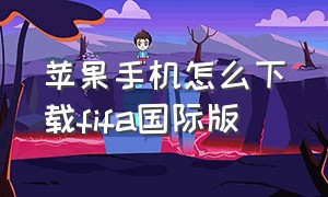 苹果手机怎么下载fifa国际版