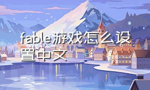 fable游戏怎么设置中文