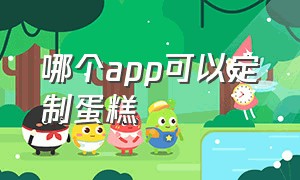 哪个app可以定制蛋糕