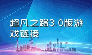 超凡之路3.0版游戏链接