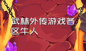 武林外传游戏各区牛人（武林外传游戏boss分布图）