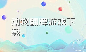 动物翻牌游戏下载（八雀牌游戏下载）