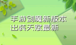 手游剑魔新版本出装天赋最新