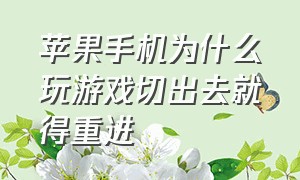 苹果手机为什么玩游戏切出去就得重进