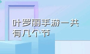 叶罗丽手游一共有几个节