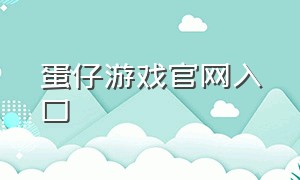 蛋仔游戏官网入口