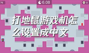 打地鼠游戏机怎么设置成中文