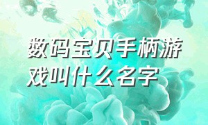 数码宝贝手柄游戏叫什么名字