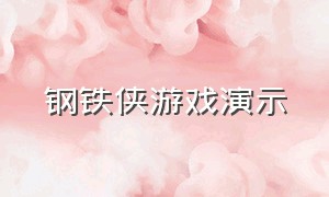 钢铁侠游戏演示