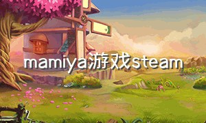 mamiya游戏steam