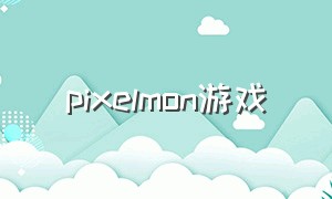 pixelmon游戏