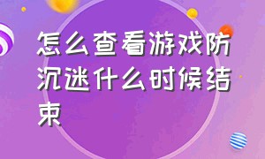 怎么查看游戏防沉迷什么时候结束